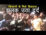 किसानों से मिले शिवराज  झलक उठा दर्द l Shivraj Singh Chauhan meet farmers in Shajapur