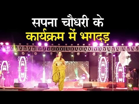 सपना चौधरी के कार्यक्रम में भगदड़