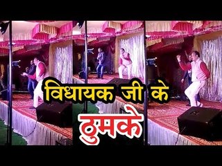 विधायक जी के ठुमके