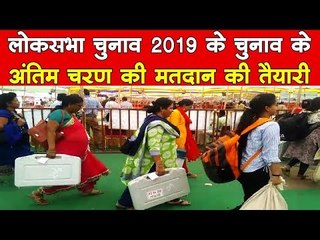 लोकसभा चुनाव 2019 के अंतिम चरण के मतदान की तैयारियों में जुटे कर्मचारी