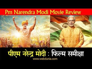 PM Narendra Modi: Movie Review || पीएम नरेन्द्र मोदी : फिल्म समीक्षा