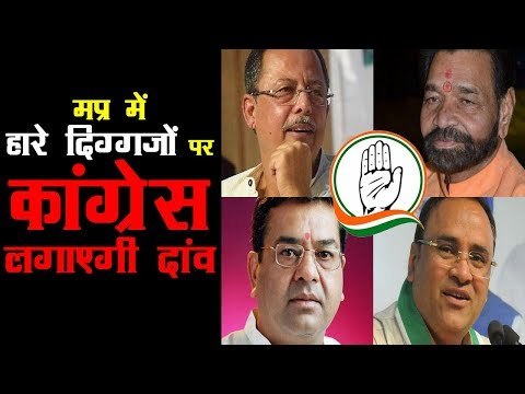 रण में हारे दिग्गजों को उतार सकती है कांग्रेस l Congress bet on Old faces in coming LS Elections