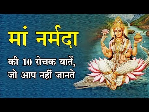 Intresting Facts About Narmada River, मां नर्मदा के बारे ये 10 बातें, जो आपको जरूर जानना चाहिए