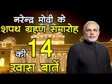 Narendra Modi Swearing In Ceremony l Narendra Modi के शपथ ग्रहण समारोह की 14 खास बातें
