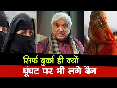 बुर्का बैन मामले में जावेद अख्‍तर का बड़ा बयान, कहा - सिर्फ बुर्का ही क्यों, घूंघट पर भी लगे बैन