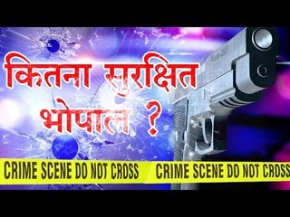क्या भोपाल अब सुरक्षित नहीं है? सुनिए इस सवाल पर क्या कहती है भोपाल की जनता
