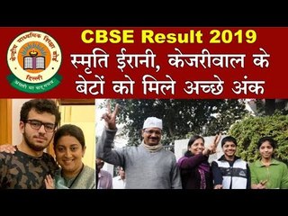 CBSE Result 2019 स्मृति ईरानी, केजरीवाल के बेटों को मिले अच्छे अंक