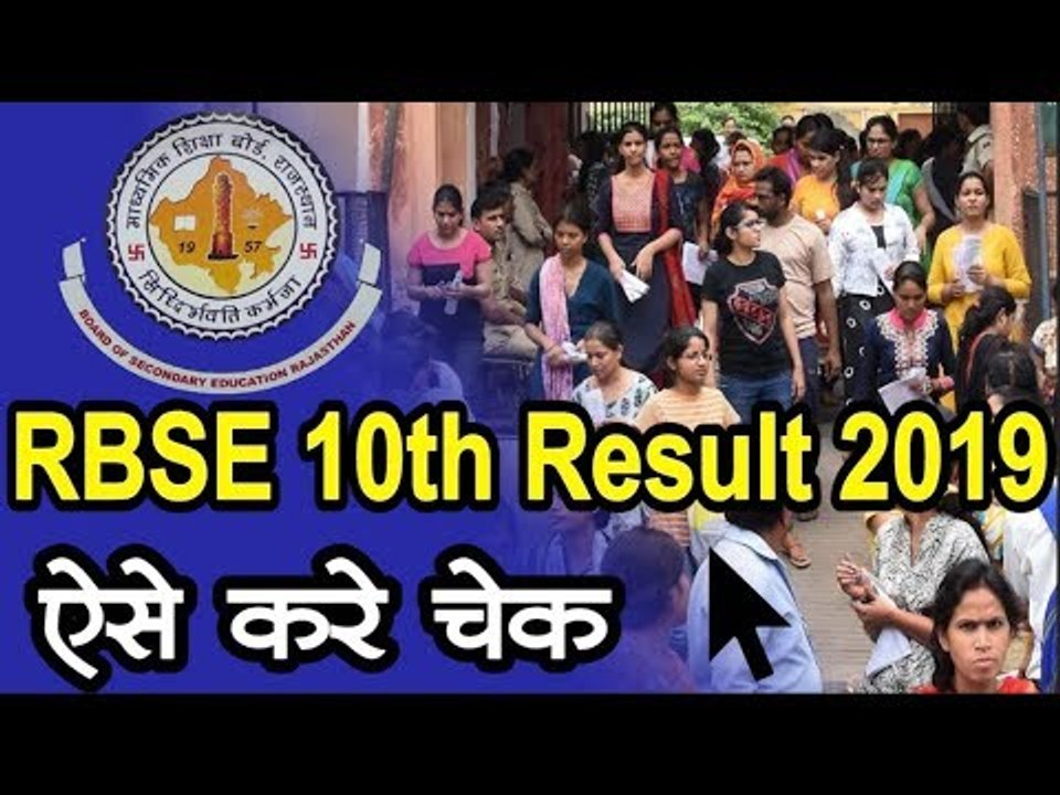 RBSE 10th Result 2019  राजस्थान बोर्ड ने जारी किए 10वीं के नतीजे