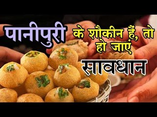 सावधान! पानीपुरी खाने से हो सकता है कैंसर, हो सकती हैं ये भयंकर अन्य बीमारियां भी