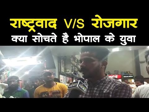राष्ट्रवाद बनाम रोजगार पर क्या सोचते है भोपाल के युवा, वेबदुनिया की खास चुनावी चर्चा