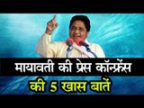 बसपा प्रमुख मायावती की प्रेस कॉन्फ्रेंस, उपचुनाव में पार्टी अकेले ही लड़ेगी चुनाव