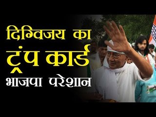 चुनाव के आखिरी समय में दिग्विजय के इस दांव से भाजपा परेशान, साबित हो सकता है ट्रंप कार्ड