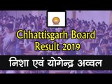 CGBSE Result 2019 :छत्तीसगढ़ बोर्ड का परीक्षा परिणाम घोषित, निशा एवं योगेन्द्र अव्वल