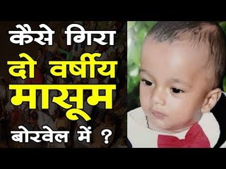 जिंदगी की जंग हारा 2 साल का मासूम, 5 दिन पहले बोरवेल में गिरा था