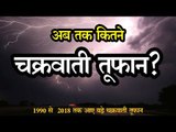 Cyclonic storm : जानें अब तक कितने आ चुके हैं चक्रवाती तूफान?