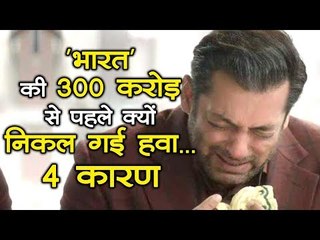 Bharat की 300 Crore से पहले क्यों निकल गई हवा... 4 कारण