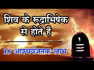 शिव के रुद्राभिषेक से होते हैं 18 आश्चर्यजनक लाभ,चौंक जाएंगे पढ़कर amazing benefits of Rudrabhishek