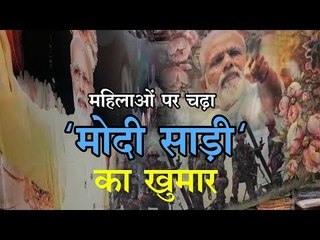 चुनावी मौसम में महिलाओं पर चढ़ा 'मोदी साड़ी' का खुमार, मोदी जैकेट के बाद छाई मोदी साड़ी