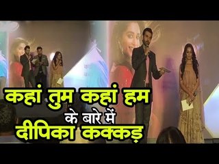 कहां तुम कहां हम के बारे में दीपिका कक्कड़ | Kahan Hum Kahan Tum | Deepika Kakkar