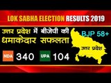 Lok Sabha Election Results 2019 | UP में BJP की धमाकेदार सफलता