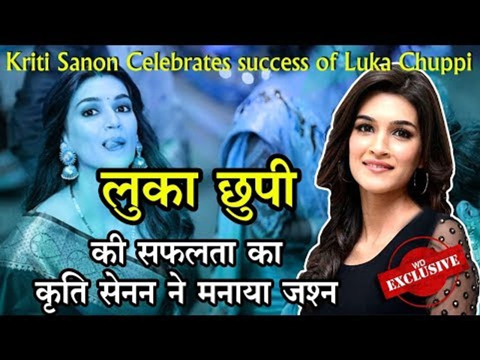 लुका छुपी की सफलता का कृति सेनन ने मनाया जश्न |...