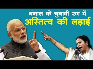 बंगाल के चुनावी रण में अस्तित्व की लड़ाई