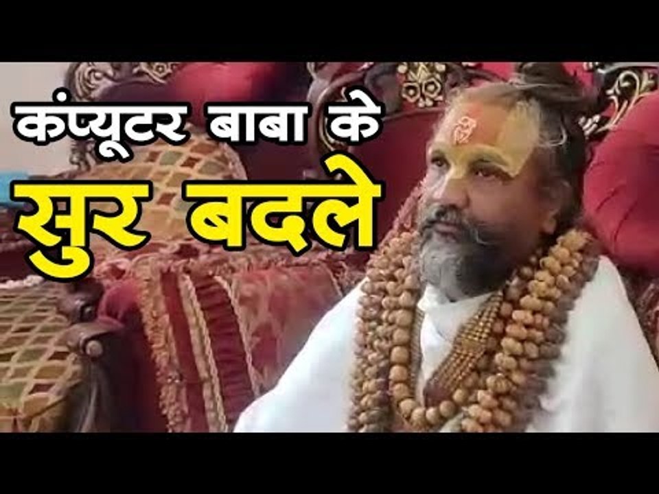 चुनाव परिणाम के बाद कंप्यूटर बाबा के सुर बदले I...