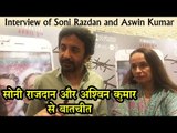 सोनी राजदान और अश्विन कुमार से बातचीत | Interview of Soni Razdan and Aswin Kumar
