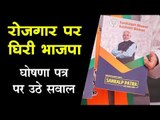 लोकसभा चुनाव 2019 : भाजपा के संकल्प पत्र पर उठे सवाल, रोजगार के मुद्दे पर बुरी तरह घिरी पार्टी