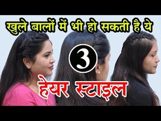 नए लुक के लिए खुले बालों में ट्राय कीजिए ये 3 अलग-अलग हेयर स्टाइल