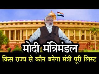 मोदी मंत्रिमंडल में किस राज्य से कौन बनेगा मंत्री बनेगा, देखें पूरी लिस्ट