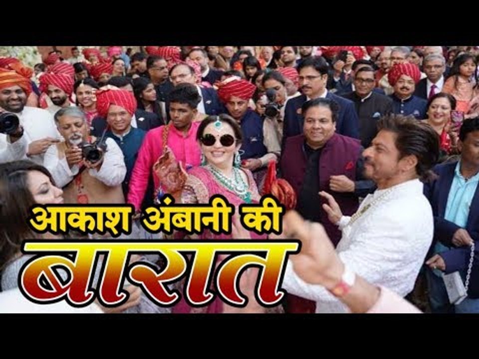 आकाश अंबानी की बारात में जमकर थिरके सितारे