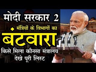 मोदी सरकार 2 में मंत्रियों के विभागों का बंटवारा, जानिए किसे मिला कौनसा मंत्रालय
