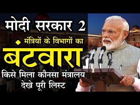 मोदी सरकार 2 में मंत्रियों के विभागों का बंटवारा, जानिए किसे मिला कौनसा मंत्रालय