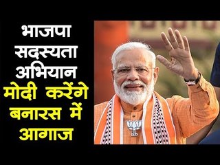 छह जुलाई को बनारस से PM Narendra Modi करेंगे सदस्यता अभियान की शुरुआत