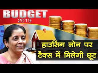 Budget 2019 : अमीरों पर टैक्स बढ़ा , गांव, गरीब और किसान का रखा गया ध्यान