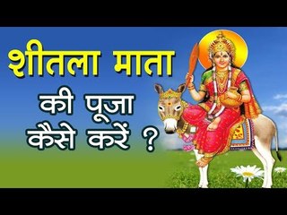 कैसे करें सप्तमी और अष्टमी पर शीतला माता की पूजा, पढ़ें सरल विधि