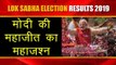 Lok Sabha Election Results 2019 | Modi की महाजीत का महा जश्‍न