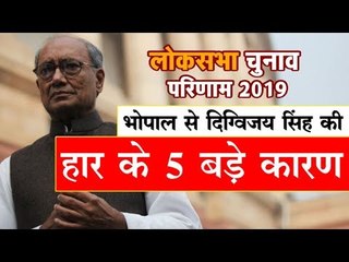 भोपाल से दिग्विजय सिंह की हार के ५ बड़े कारण