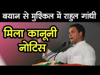 बयान से मुश्किल में राहुल गांधी मिला कानूनी नोटिस