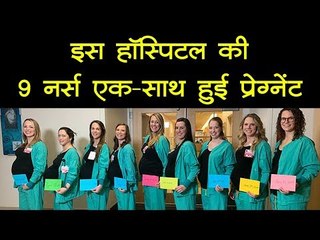 इस हॉस्पिटल में एक-साथ प्रेग्नेंट हुई 9 नर्स, जानकर डॉक्टर्स भी रह गए हैरान