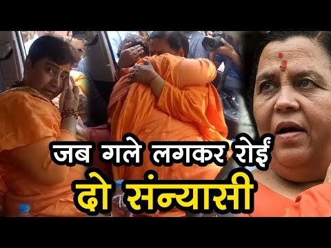 साध्वी प्रज्ञा को छोड़ने उनकी गाड़ी तक आई उमा भारती, दोनों गले लगकर रोईं
