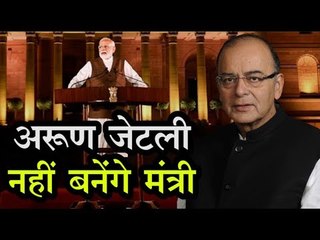 अरुण जेटली नहीं बनेंगे मंत्री