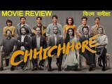 सुशांत सिंह राजपूत और श्रद्धा कपूर की छिछोरे : मूवी रिव्यू | Chhichhore Movie Review