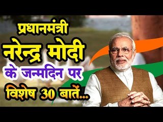 प्रधानमंत्री नरेन्द्र मोदी के जन्मदिन पर जानिए उनके बारे में 30 रोचक बातें