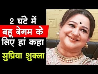 2 घंटे में बहू बेगम के लिए हां कहा : सुप्रिया शुक्ला | Supriya Shukla about Bahu Begum