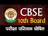 CBSE 10th Board का परीक्षा परिणाम घोषित