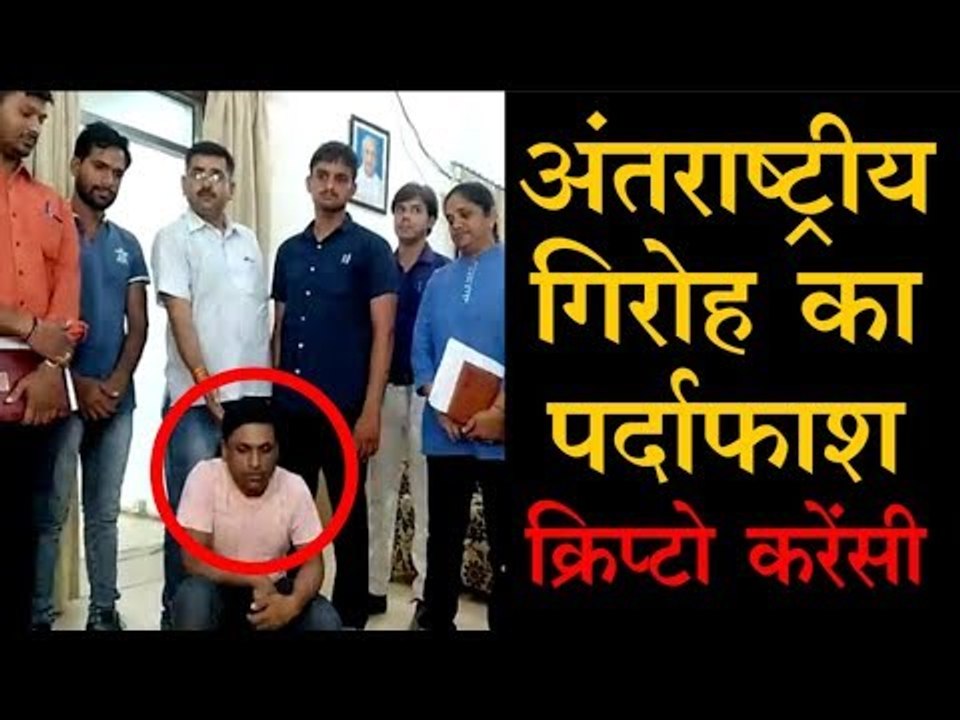 फर्जी एक्सचेंज बनाकर क्रिप्टो करेंसी के जरिए करोड़ों की ठगी