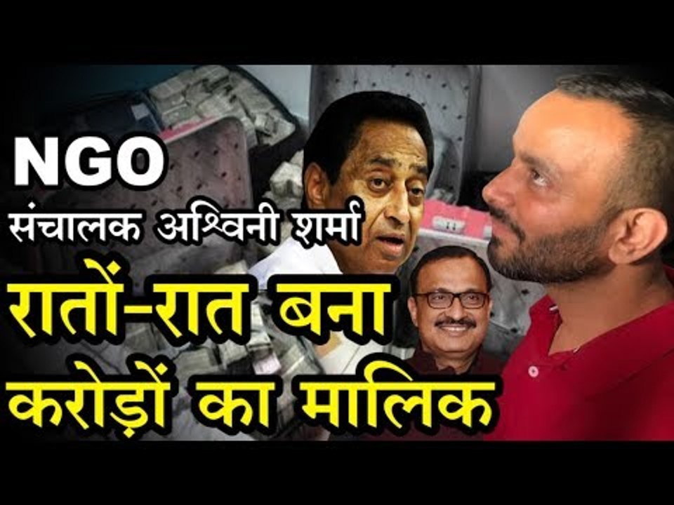 रसूख देखकर हर कोई होता था हैरान, NGO संचालक अश्विनी शर्मा कैसे रातों-रात बना करोड़ों का मालिक?