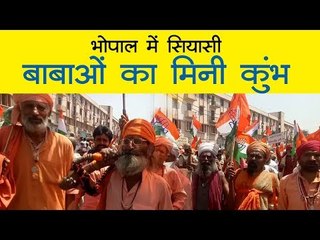 भोपाल लोकसभा सीट पर बाबाओं का मिनी कुंभ
